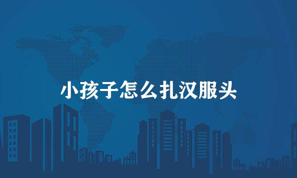 小孩子怎么扎汉服头