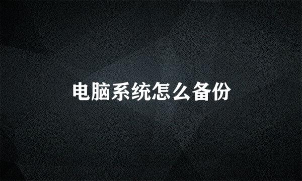 电脑系统怎么备份