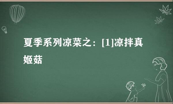 夏季系列凉菜之：[1]凉拌真姬菇