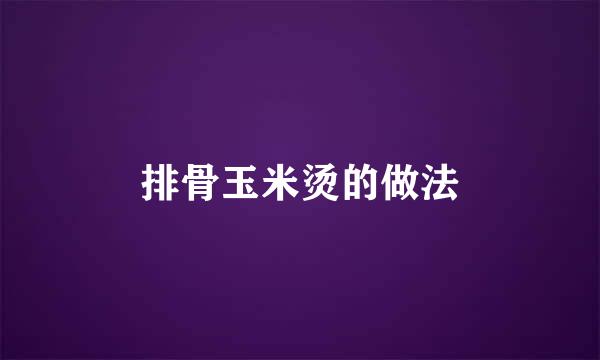 排骨玉米烫的做法