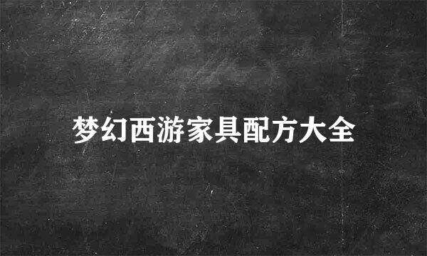 梦幻西游家具配方大全