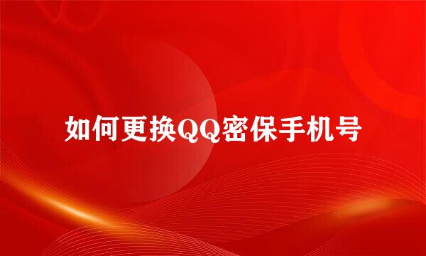 如何更换QQ密保手机号