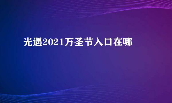 光遇2021万圣节入口在哪