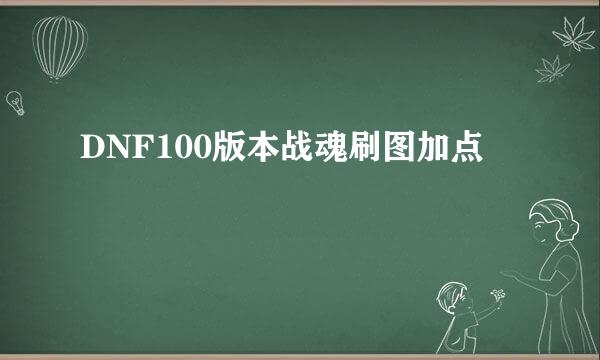 DNF100版本战魂刷图加点