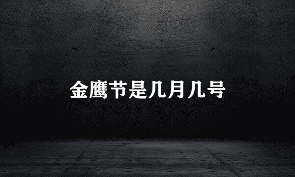 金鹰节是几月几号