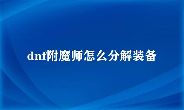 dnf附魔师怎么分解装备