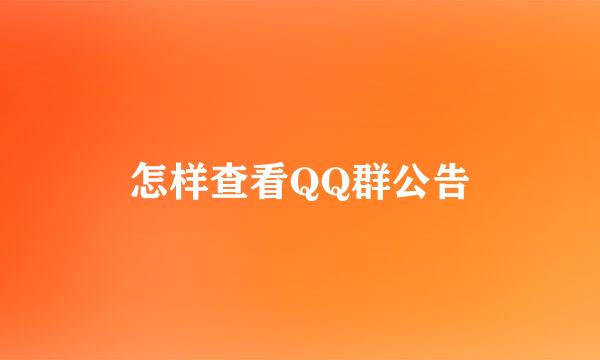 怎样查看QQ群公告