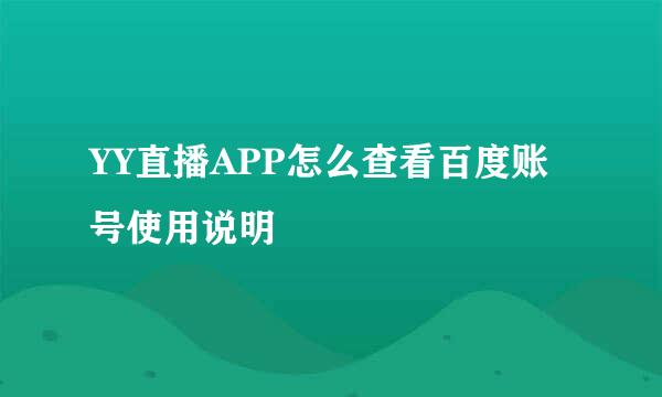 YY直播APP怎么查看百度账号使用说明