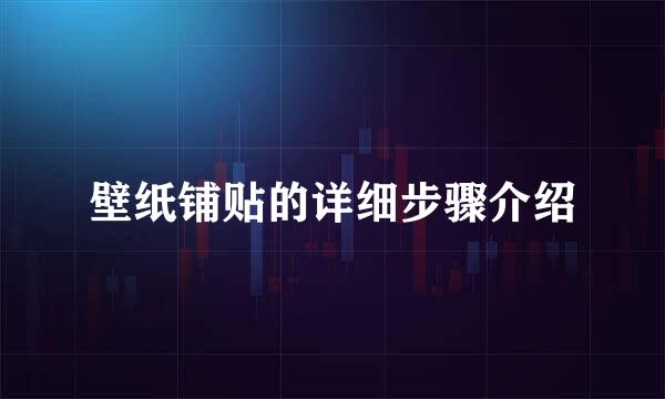壁纸铺贴的详细步骤介绍