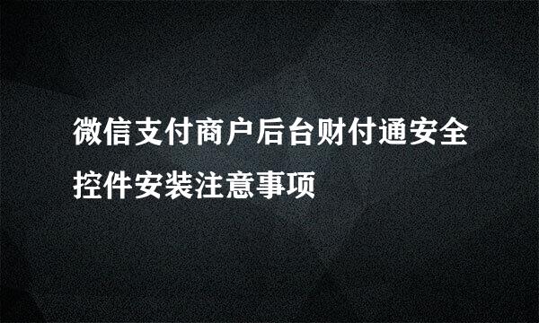 微信支付商户后台财付通安全控件安装注意事项