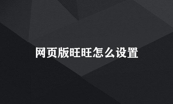 网页版旺旺怎么设置