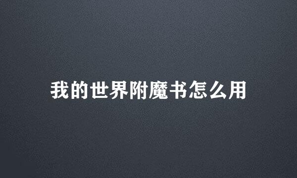 我的世界附魔书怎么用