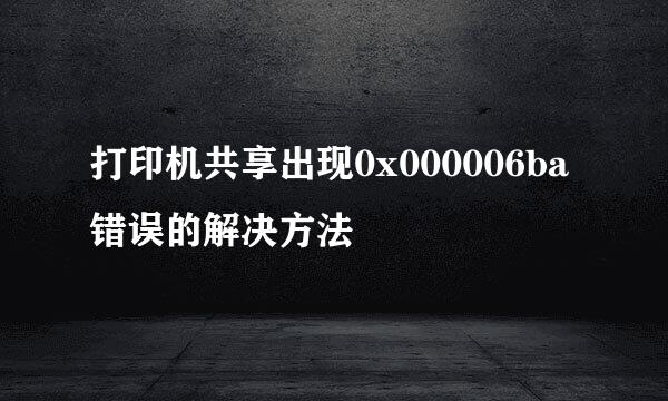 打印机共享出现0x000006ba错误的解决方法