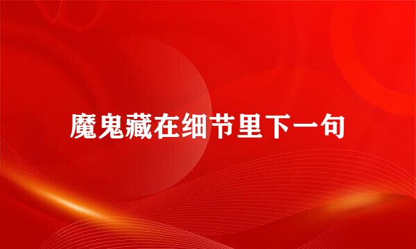 魔鬼藏在细节里下一句