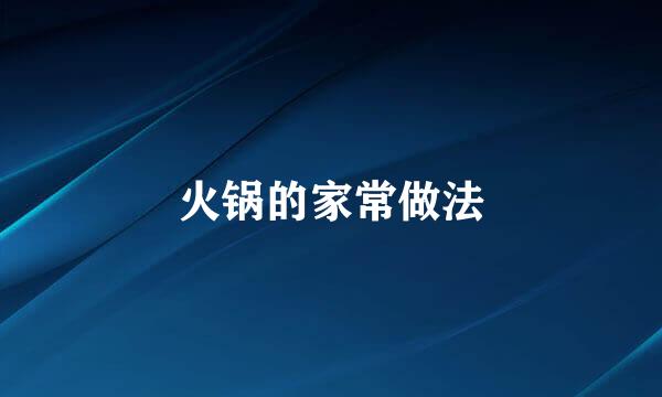 火锅的家常做法