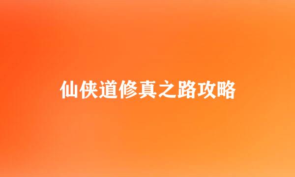 仙侠道修真之路攻略