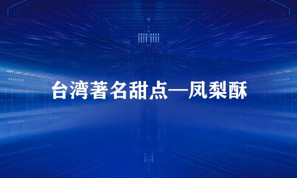 台湾著名甜点—凤梨酥