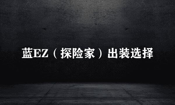 蓝EZ（探险家）出装选择