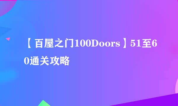【百屋之门100Doors】51至60通关攻略