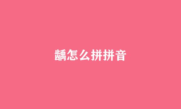龋怎么拼拼音