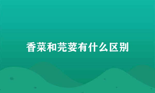 香菜和芫荽有什么区别