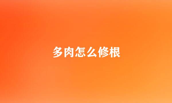 多肉怎么修根