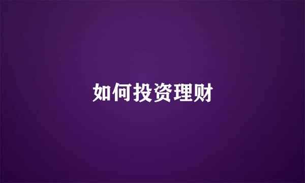 如何投资理财