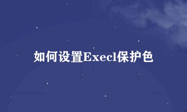 如何设置Execl保护色