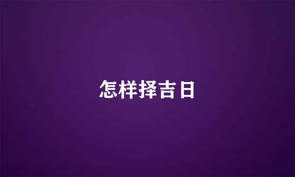 怎样择吉日