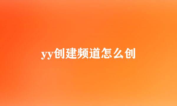 yy创建频道怎么创