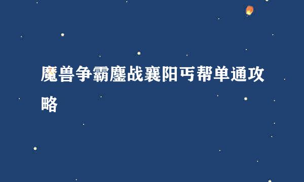 魔兽争霸鏖战襄阳丐帮单通攻略