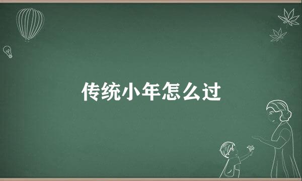 传统小年怎么过