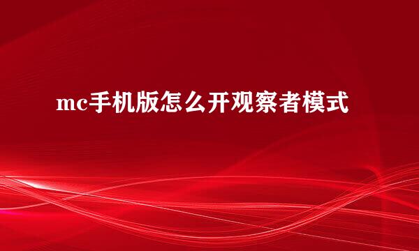 mc手机版怎么开观察者模式