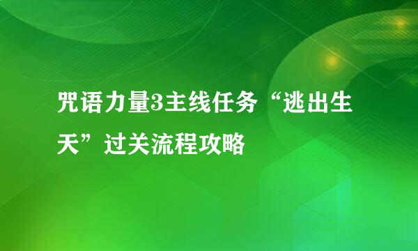 咒语力量3主线任务“逃出生天”过关流程攻略