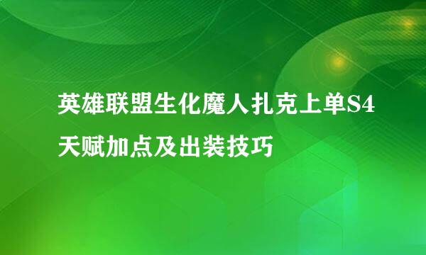 英雄联盟生化魔人扎克上单S4天赋加点及出装技巧