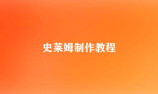 史莱姆制作教程