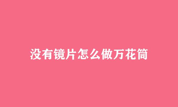 没有镜片怎么做万花筒