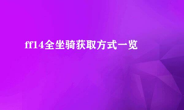 ff14全坐骑获取方式一览