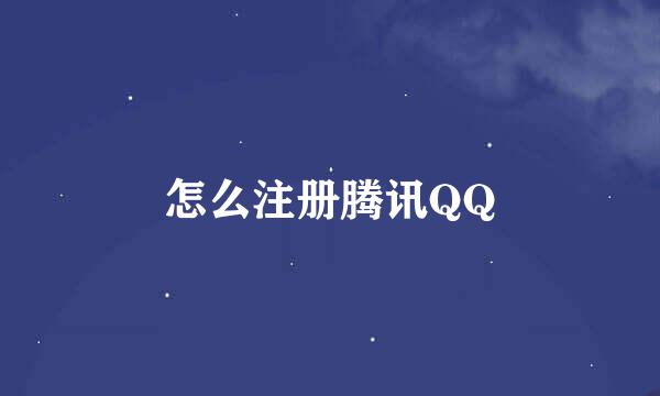 怎么注册腾讯QQ