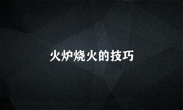 火炉烧火的技巧
