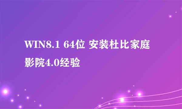 WIN8.1 64位 安装杜比家庭影院4.0经验