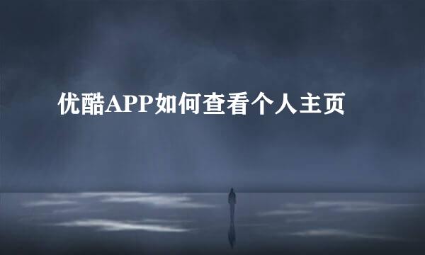 优酷APP如何查看个人主页