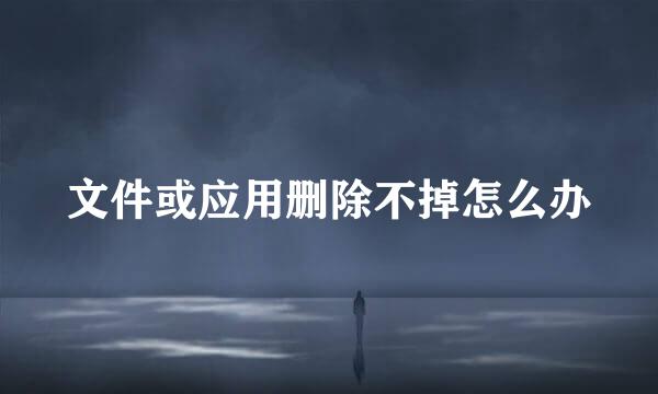 文件或应用删除不掉怎么办