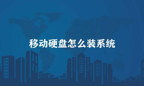 移动硬盘怎么装系统