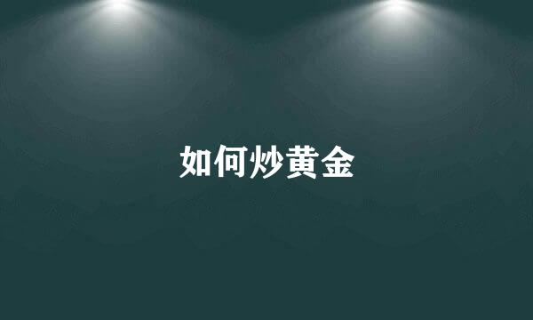 如何炒黄金