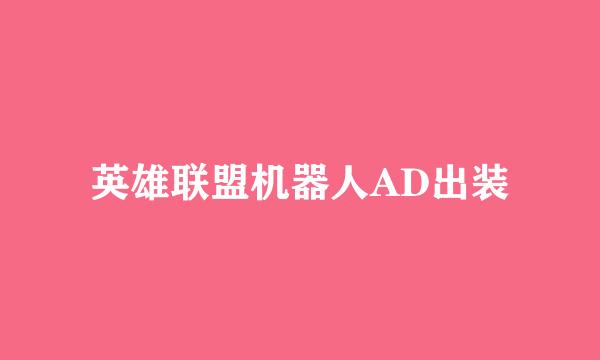 英雄联盟机器人AD出装