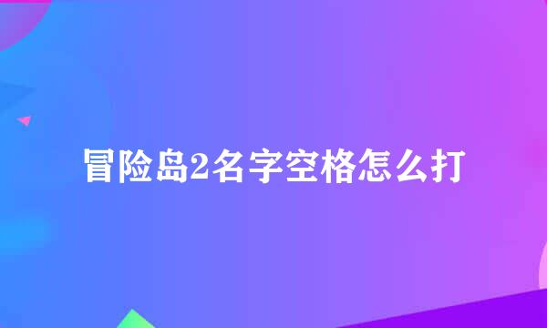 冒险岛2名字空格怎么打