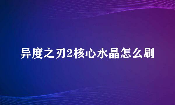 异度之刃2核心水晶怎么刷