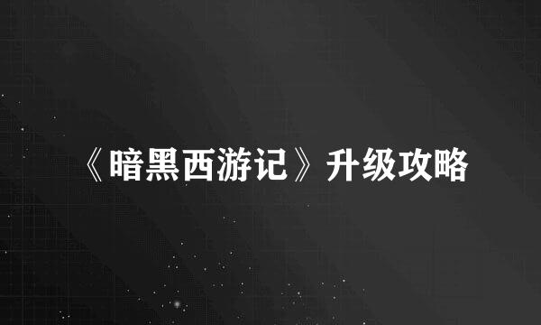 《暗黑西游记》升级攻略