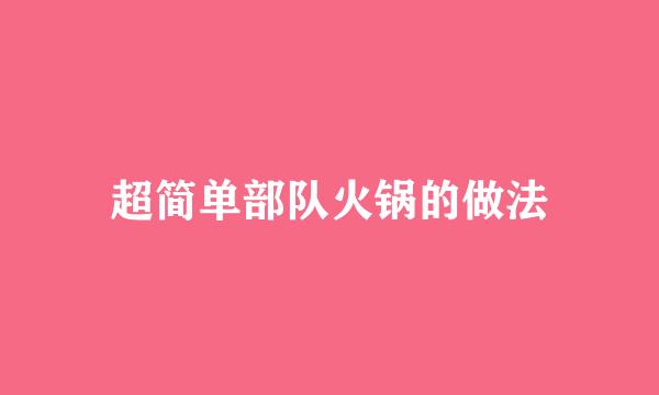 超简单部队火锅的做法